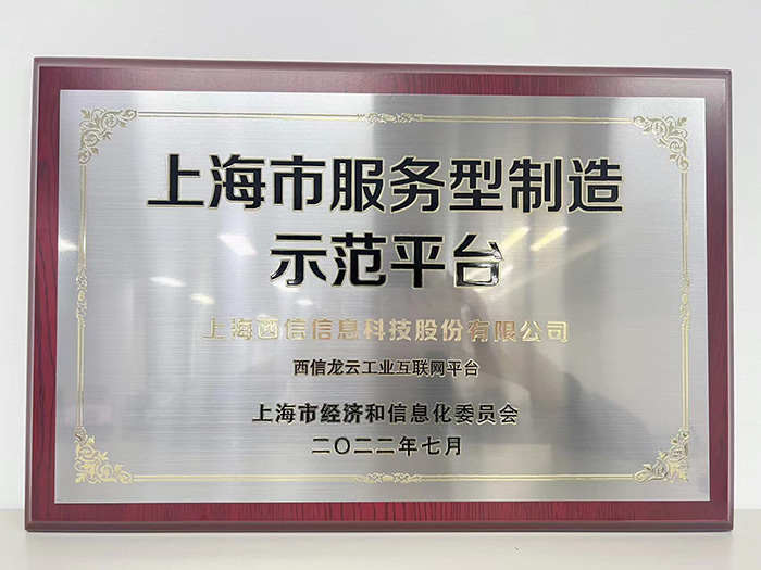 龙玉工业互联网服务型制造示范平台