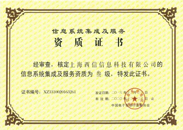 热烈祝贺上海西信信息科技有限公司荣获信息系统集成及服务资质