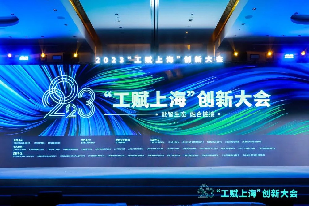 为企业开出数字化“药方”，西信信息受邀出席2023“工赋上海”创新大会