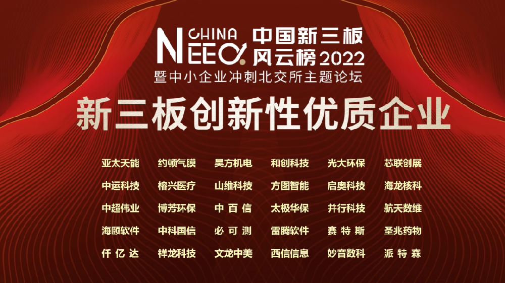 第六届中国新三板年度风云榜揭榜，西信信息再次斩获“新三板创新性优质企业”