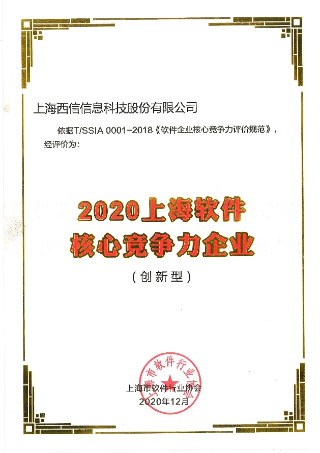 西信信息再次荣获“上海软件核心竞争力企业”称号